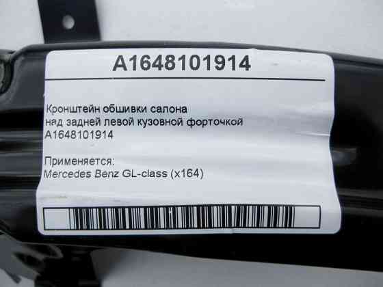 Mercedes-Benz  A1648101914 Кронштейн обшивки над задньою лівою кузовною кватиркою GL X164 Одесса