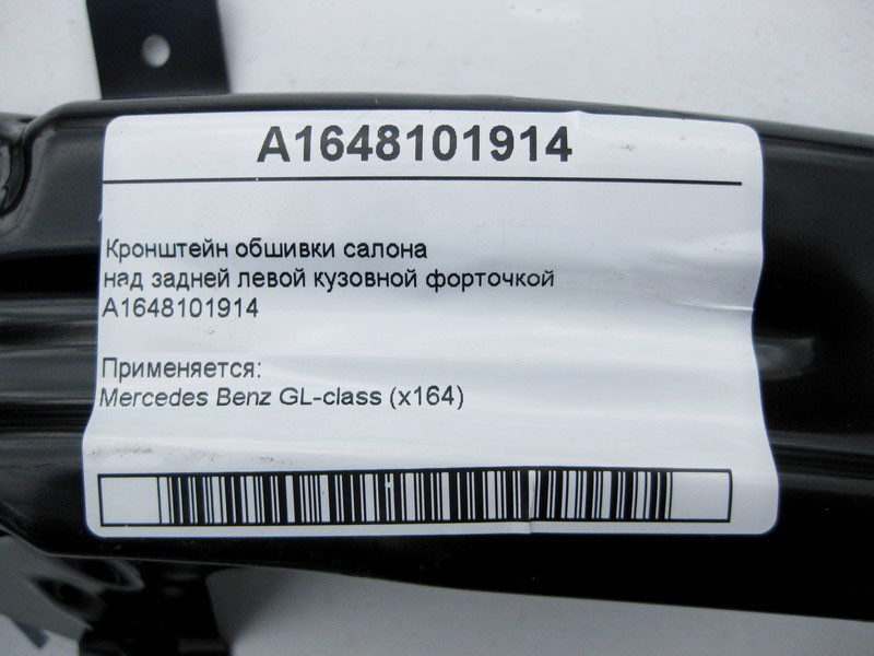 Mercedes-Benz  A1648101914 Кронштейн обшивки над задньою лівою кузовною кватиркою GL X164 Одесса - изображение 4