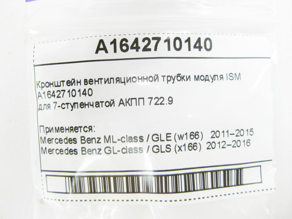 Mercedes-Benz  A1642710140 Кронштейн вентиляційної трубки модуля ISM Одеса - фото 7