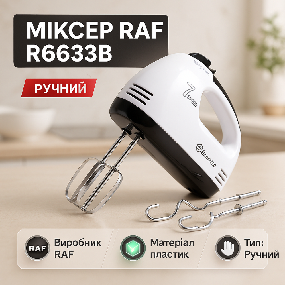 Миксер ручной мощный кухонный RAF R6633B 260Вт, Бытовой миксер для взбивания крема DS-24 Львов - изображение 12