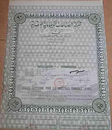Акция.Societe Egyptienne pour les Industries Chimiques (KIMA). Египет. 1956 год №(1.59) Полтава