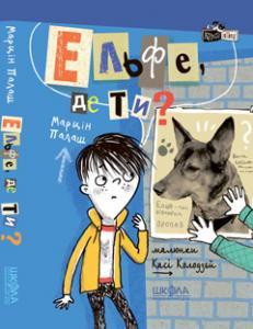 Книга: Кудлаті історії. Ельфе, де ти? 2 ч., Марцін Палаш, шт Киев - изображение 1