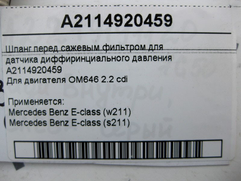Mercedes-Benz  A2114920459 Шланг датчика фільтра сажі для двигуна OM646 R4 2.2 cdi E-Class W211 Одесса - изображение 4