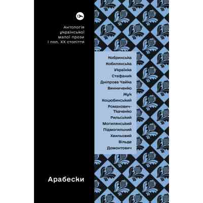 Книга Арабески. Антологія української малої прози І половини ХХ ст. Yakaboo Publishing (9786178107833) Вінниця
