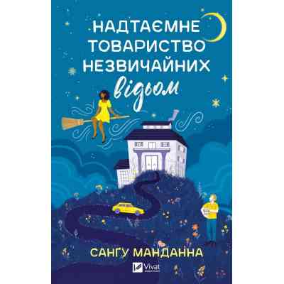 Книга Надтаємне товариство незвичайних відьом - Санґу Манданна Vivat (9786171707528) Вінниця