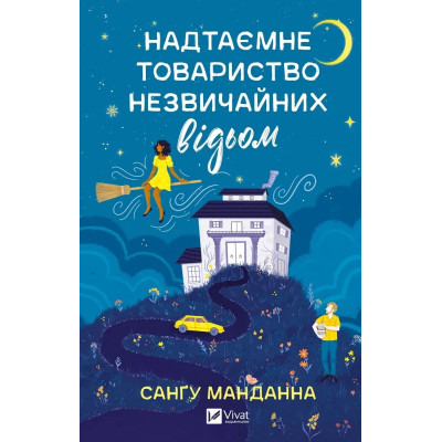 Книга Надтаємне товариство незвичайних відьом - Санґу Манданна Vivat (9786171707528) Вінниця - фото 1