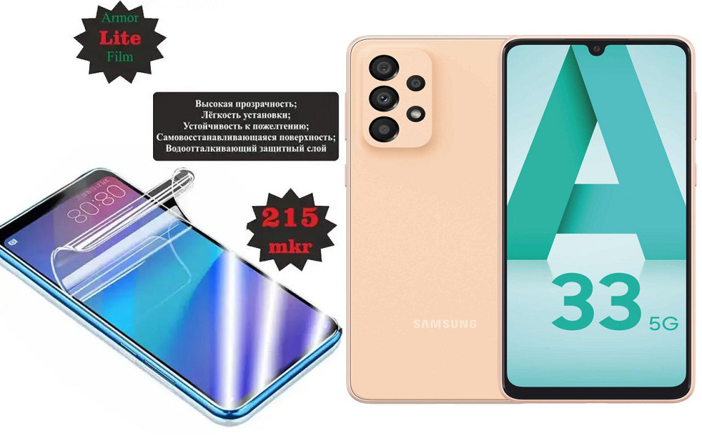 Полиуретановая пленка Samsung Galaxy A33 5G SM-A336, Lite, толщина 0,215 мм Киев - изображение 1