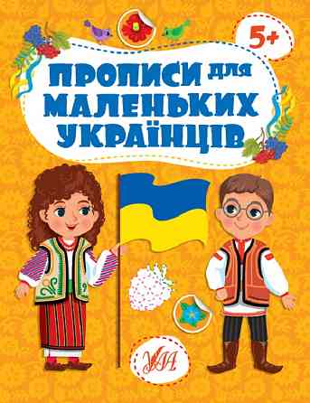 Прописи для маленьких українців. 5+, шт Киев