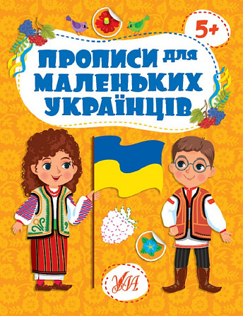 Прописи для маленьких українців. 5+, шт Киев - изображение 1