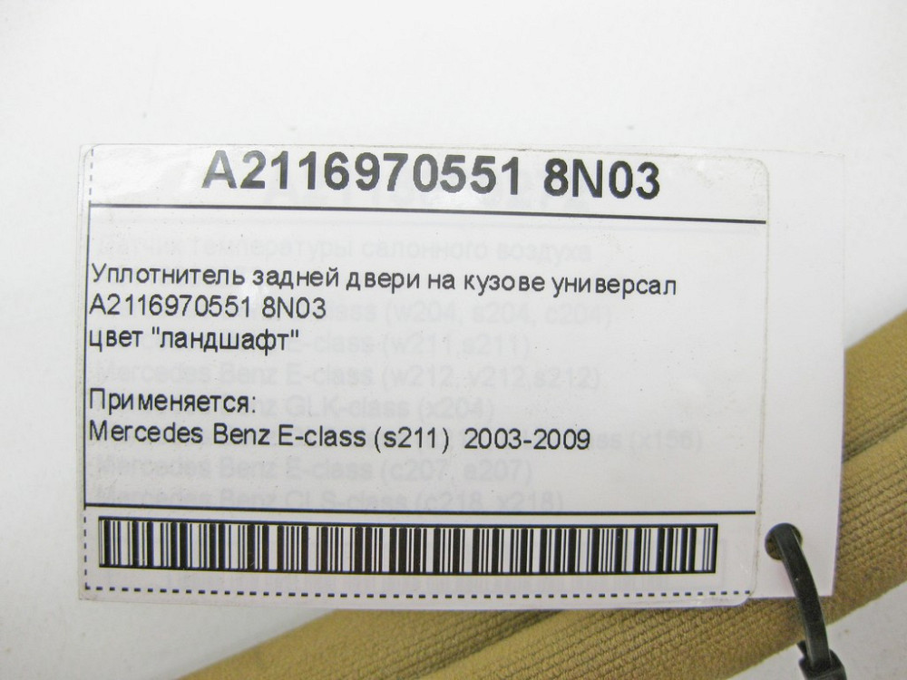 Mercedes-Benz  A2116970151 8N03 Ущільнювач задніх дверей на кузові ландшафт E-Class S211 універсал Одеса - фото 7