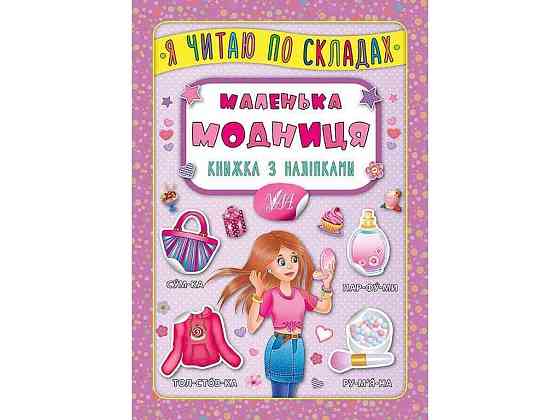Книга Я читаю по складах Маленька модниця з наліпками арт.20822 ТМ УЛА Київ
