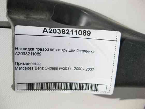 Mercedes-Benz  A2038211089 Накладка правої петлі кришки багажника C-Class W203 Одесса