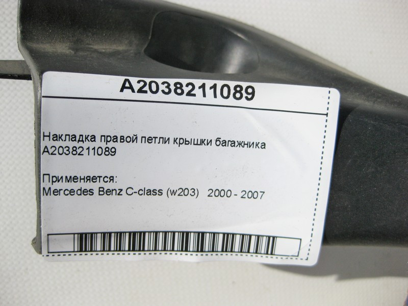 Mercedes-Benz  A2038211089 Накладка правої петлі кришки багажника C-Class W203 Одесса - изображение 5