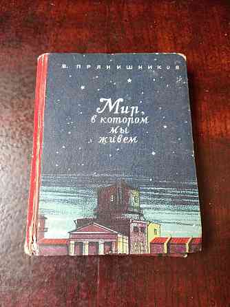 Мир в котором мы живем 1947 рік Полтава