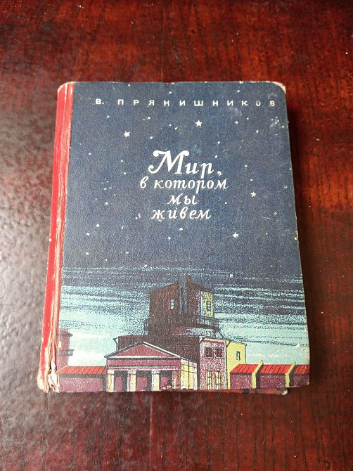 Мир в котором мы живем 1947 рік Полтава - фото 1