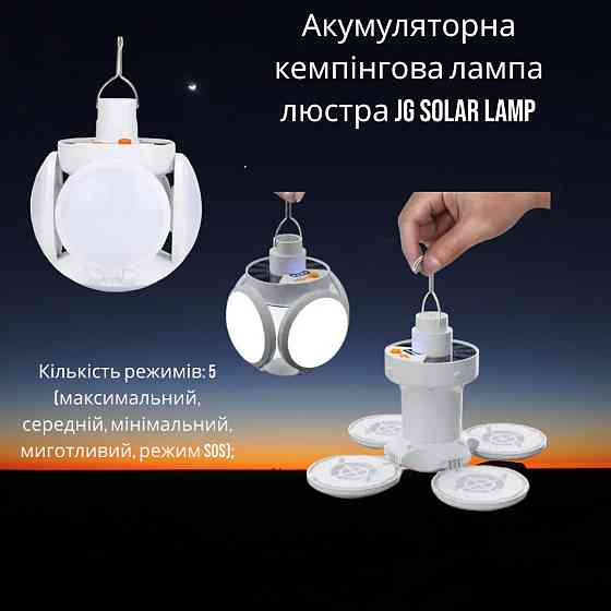 Кемпінгова лампа JG Solar Lamp 2029, акумуляторна, 5 Вт, світловий потік 1000 лм, 5 режимів, зарядка від USB Одеса