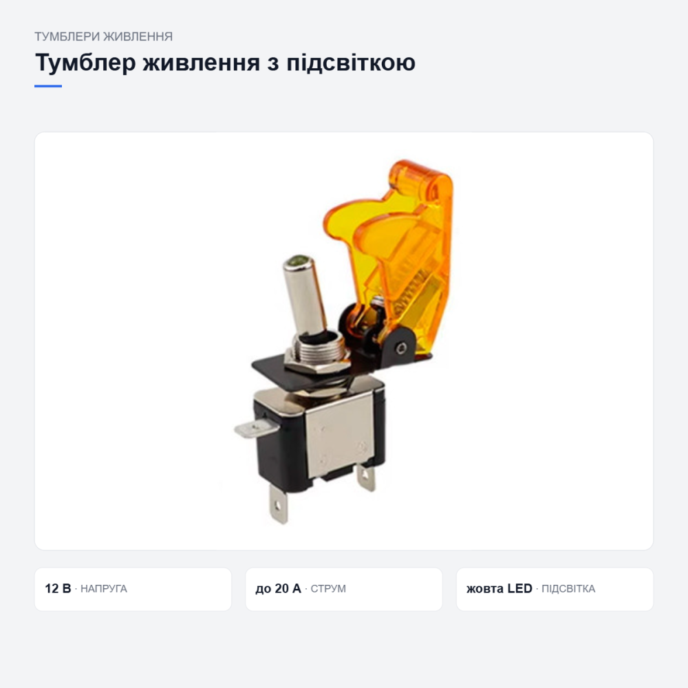 Тумблер живлення з жовтою підсвіткою Київ - фото 11