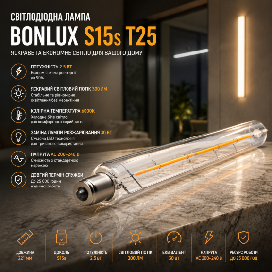 Светодиодная лампа Bonlux S15s T25 2.5 Вт 221 мм 6000K 300 лм, трубчатая LED лампа, замена 30 Вт, AC 200–240 В Киев