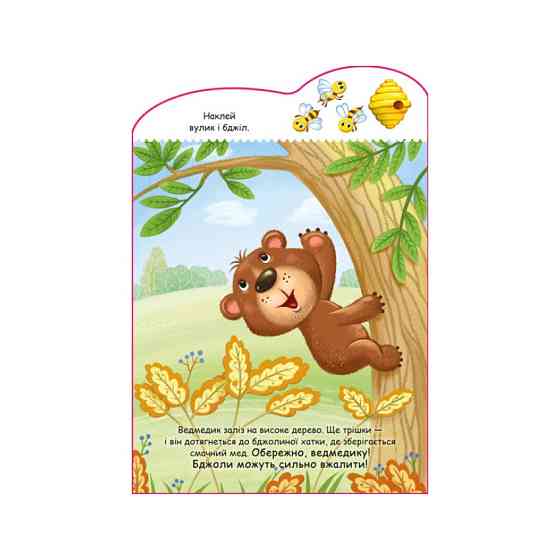 Создай свою историю Мишка Ранок 1298005 с наклейками Винница