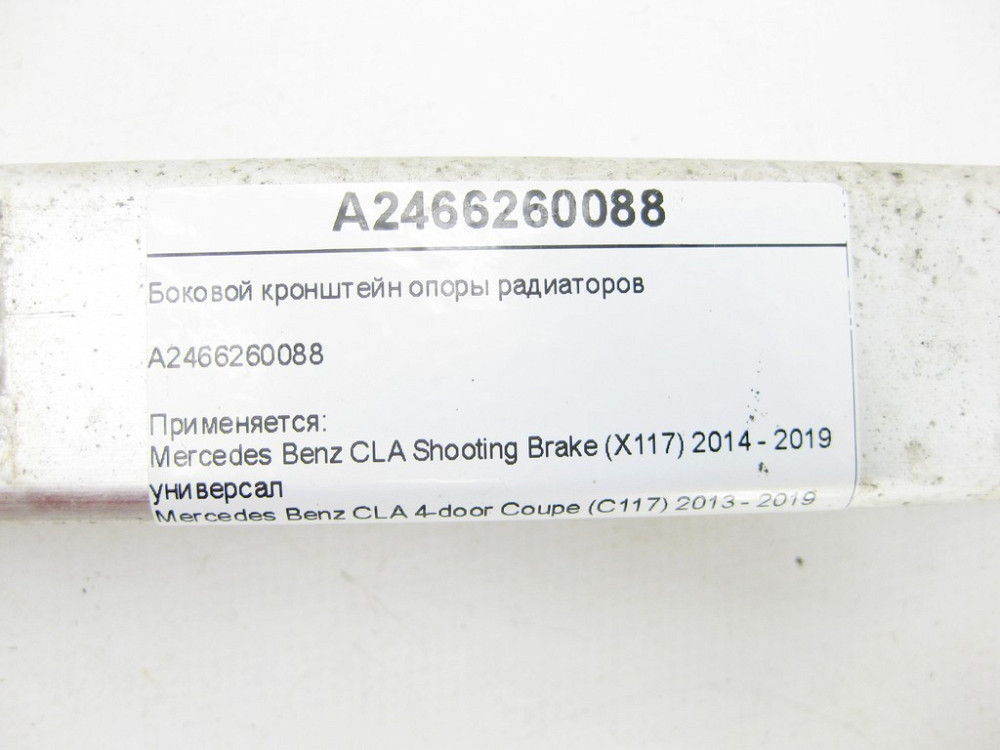 Mercedes-Benz  A2466260088 Бічний кронштейн опори радіаторів CLA Shooting Brake X117 CLA C117 GLA X156 A-class W176 B-class W242 B-class W246 Одесса - изображение 8
