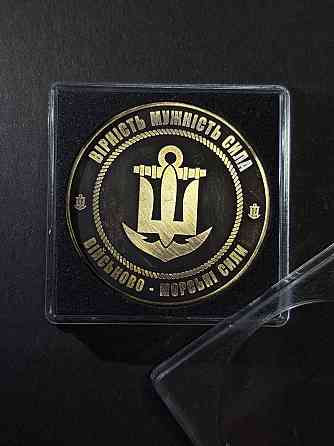 Коїн - памʼятна монета Військово-Морські сили "Вірність. Мужність. Сила." Запоріжжя