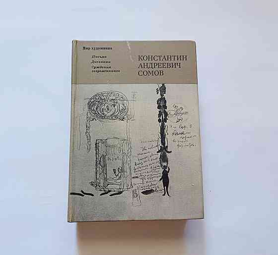 Книга К. Сомов Мир художника с иллюстрациями Киев