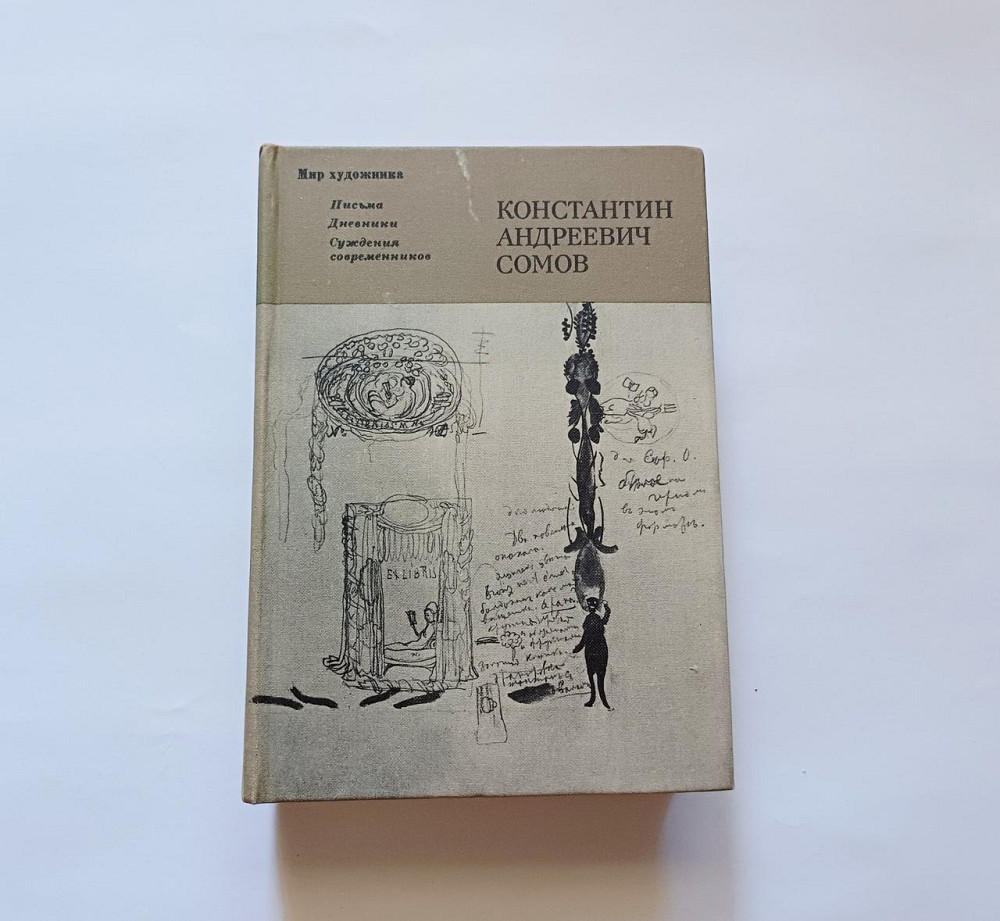 Книга К. Сомов Мир художника с иллюстрациями Киев - изображение 1
