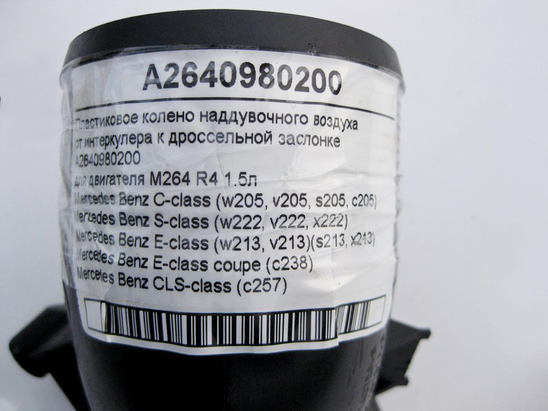 Mercedes-Benz  A2640980200 Пластикове коліно від інтеркулера до дросельної заслінки двигуна M264 R4 1.5л C-Class W205 E-Class W213 C238 S-Class W222 C Одеса - фото 4