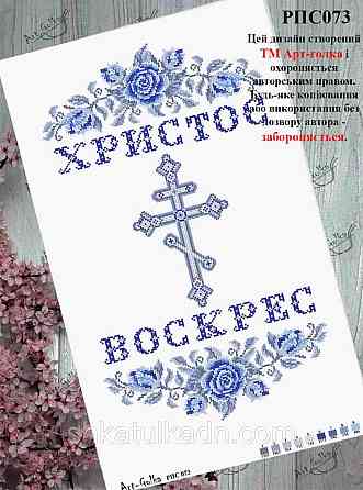 Пасхальный рушник для вышивки бисером (нитками) Дніпро