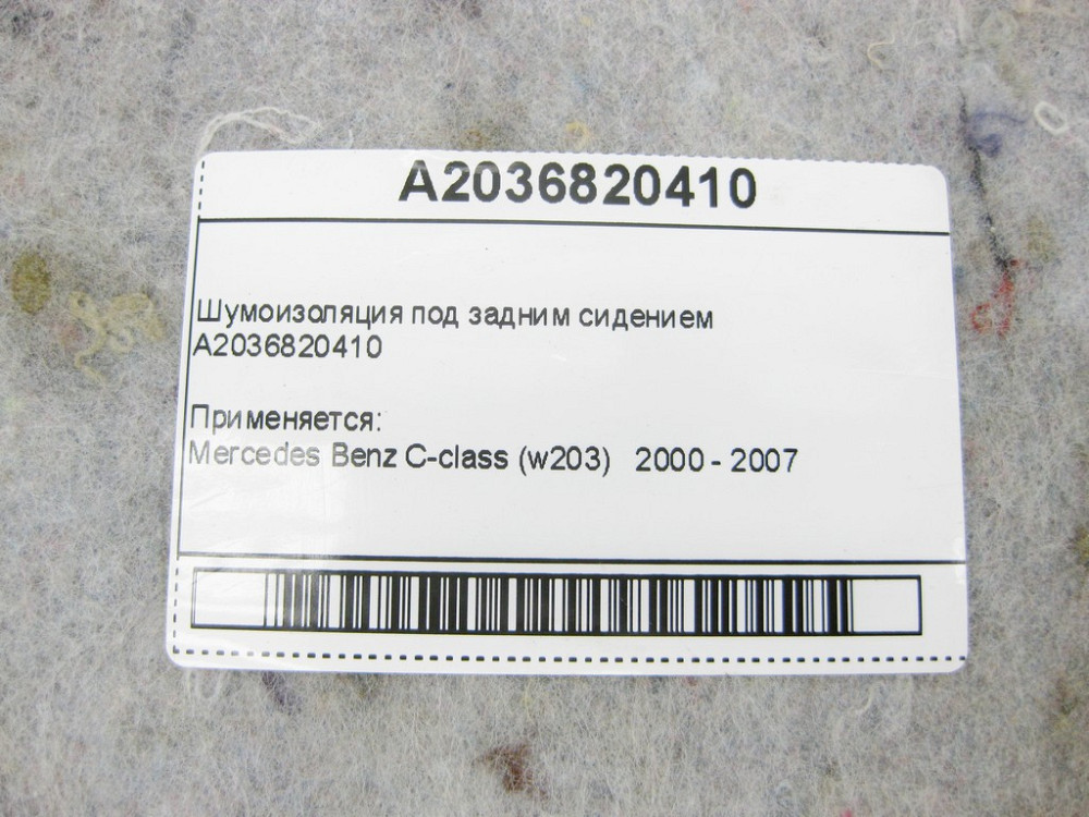 Mercedes-Benz  A2036820410 Шумоізоляція під заднім сидінням C-Class W203 Одеса - фото 8