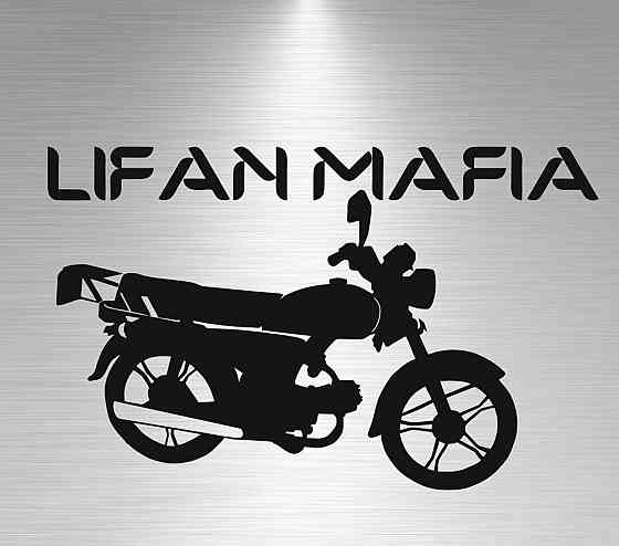 Виниловая наклейка на авто и любую поверхность в Любых размерах - Lifan mafia Черновцы
