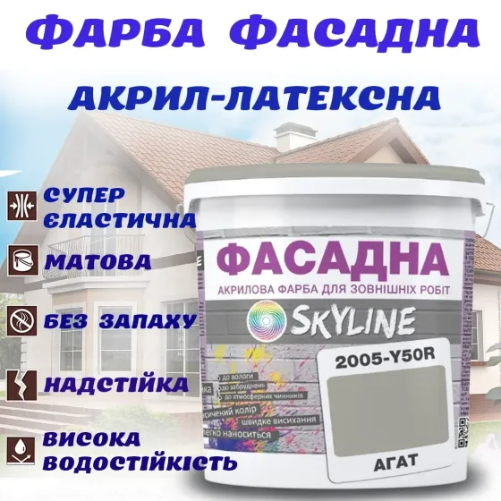 Фарба Акрил-латексна Фасадна водостійка стійка до атмосферних впливів емаль Агат Skyline 1 л Харків