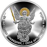 Архистратиг Михаил 10 гривен Украина 2023 года Полтава