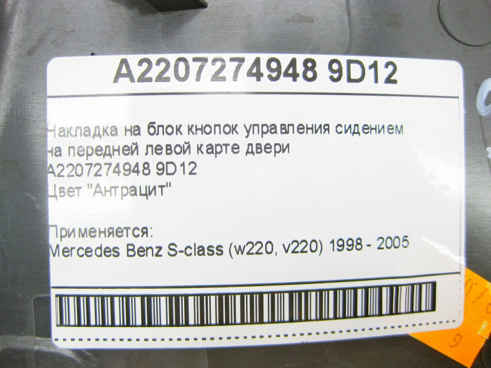 Mercedes-Benz  A2207274948 9D12 Накладка на блок кнопок керування сидінням на передній лівій карті дверей антрацит Одеса - фото 10