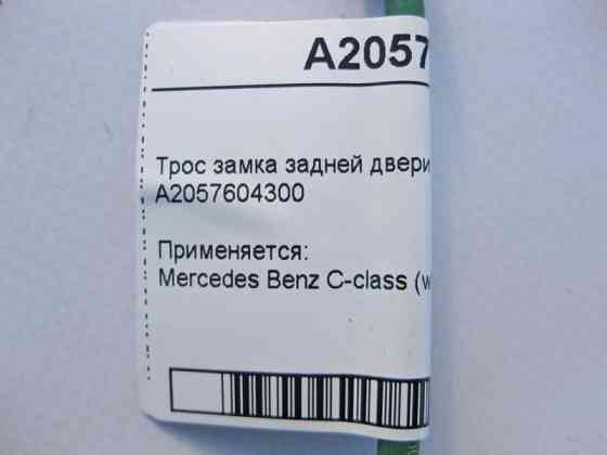 Mercedes-Benz  A2057604300 Трос замка задніх дверей на внутрішню ручку C-Class W205 Одеса