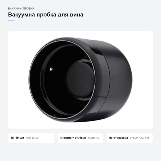 Вакуумна пробка для вина Київ