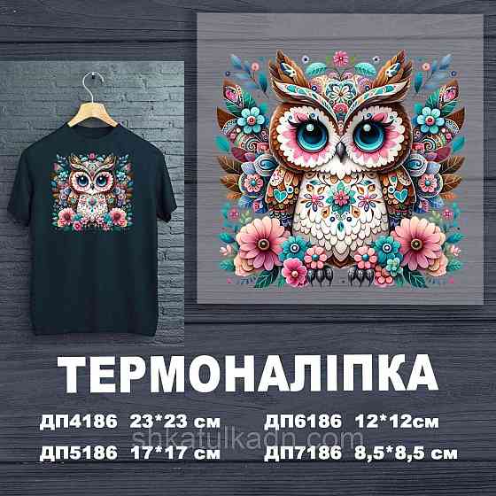 Термоналіпка (наклейка ) для перенесення на одяг (не під вишивку) Дніпро