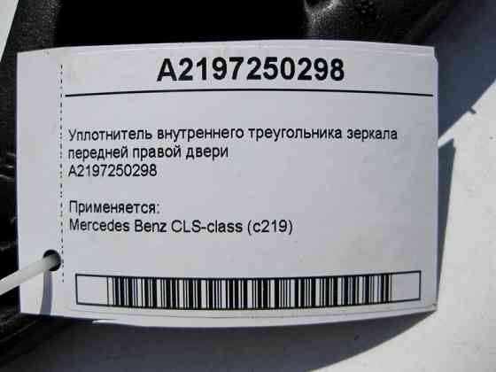 Mercedes-Benz  A2197250298 Ущільнювач внутрішнього трикутника дзеркала передніх правих дверей CLS C219 Одеса