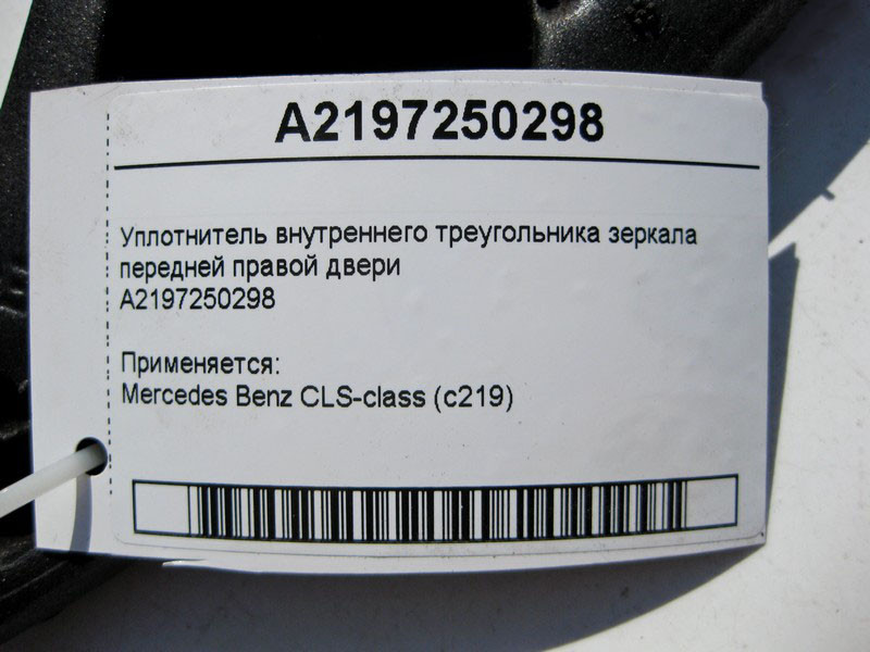 Mercedes-Benz  A2197250298 Ущільнювач внутрішнього трикутника дзеркала передніх правих дверей CLS C219 Одеса - фото 4