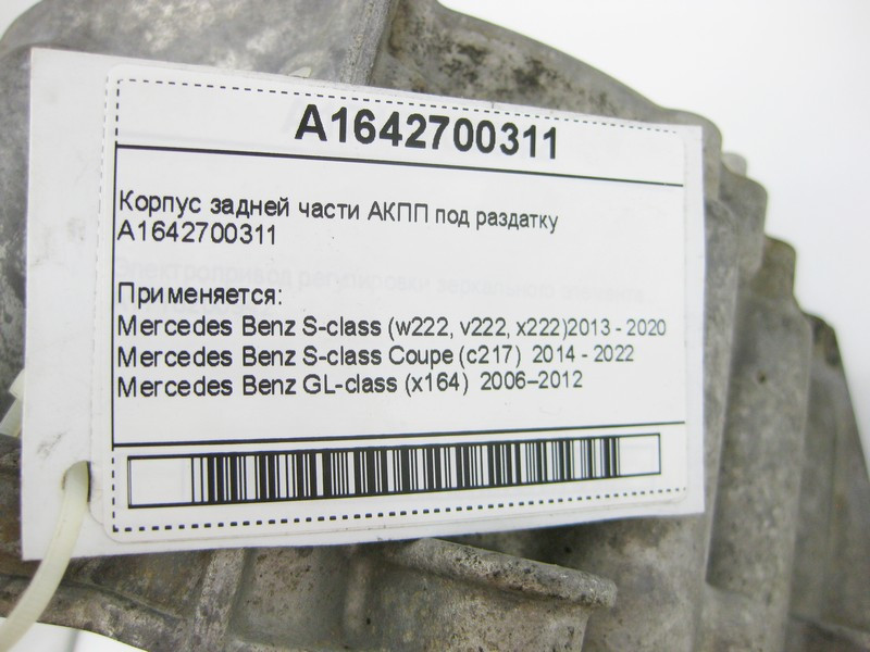 Mercedes-Benz  A1642700311 Корпус задньої частини АКПП під роздатку для 7-ступінчастої АКПП 722.9, 724.2 для 9-ступінчастої АКПП 725.0, 725.1 Одеса - фото 10