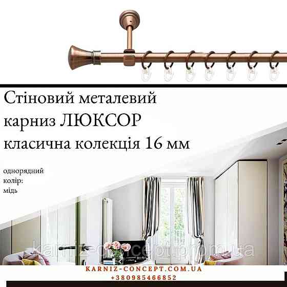 Карниз металевий комплект одинарний Люксор (колір мідь, діаметр 16 мм) 3.00 Бровари