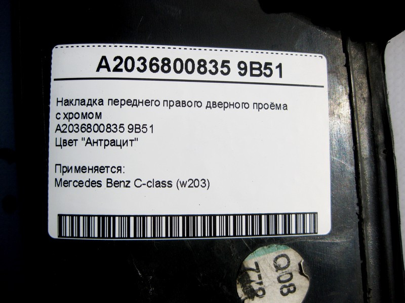 Mercedes-Benz  A2036800835 9B51 Накладка переднього правого дверного отвору з хромом, колір антрацит C-Class W203 Одесса - изображение 4