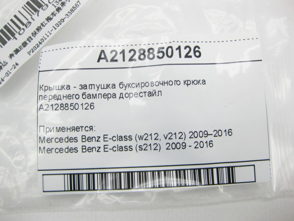 Mercedes-Benz  A2128850126 Кришка - заглушка буксирувального гака переднього бампера дорестайл E-Class W212 Одесса - изображение 10