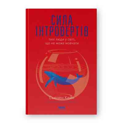 Книга Сила інтровертів. Тихі люди у світі, що не може мовчати - Сьюзен Кейн Наш Формат (9786177279845) Винница