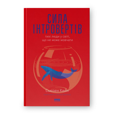 Книга Сила інтровертів. Тихі люди у світі, що не може мовчати - Сьюзен Кейн Наш Формат (9786177279845) Вінниця - фото 1