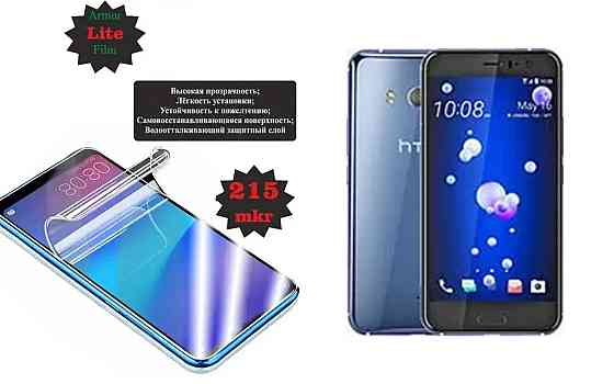 Полиуретановая пленка HTC One U11, Lite, толщина 0,215 мм Киев