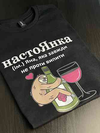 Футболка настоЯнка (ім.) Яна, яка завжди не проти випити Черновцы