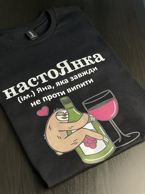 Футболка настоЯнка (ім.) Яна, яка завжди не проти випити Черновцы - изображение 5
