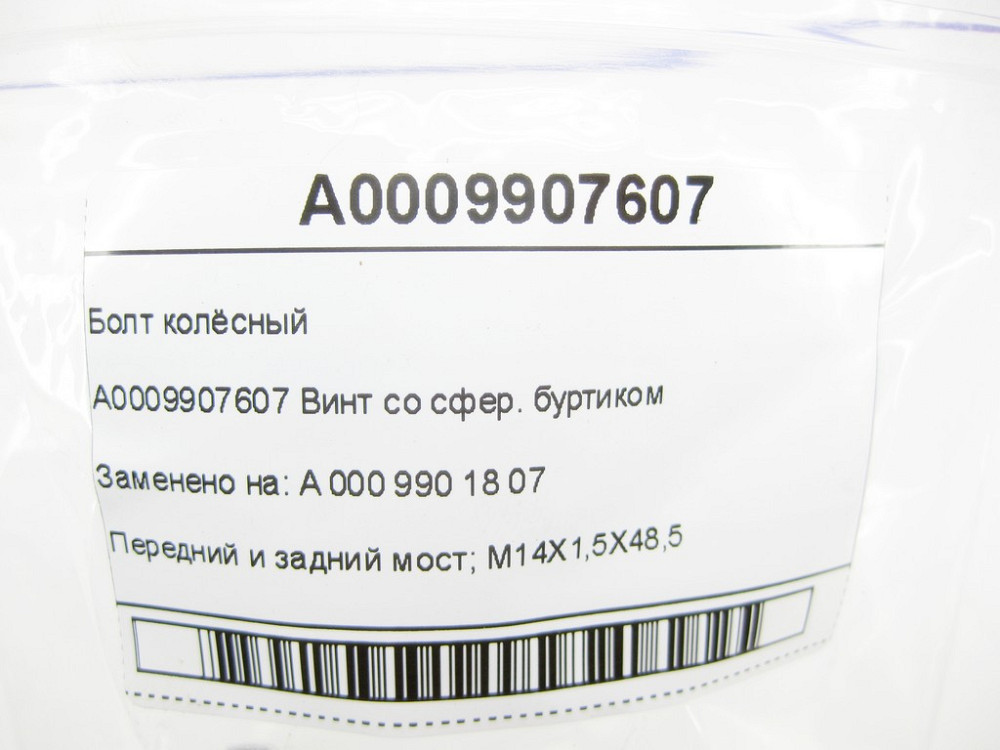 Mercedes-Benz  A0009907607 Колісний болт зі сферичним буртиком R-class long V251 GLC Coupe C253 GLC X253 E-class W213 E-class S213 Одеса - фото 10