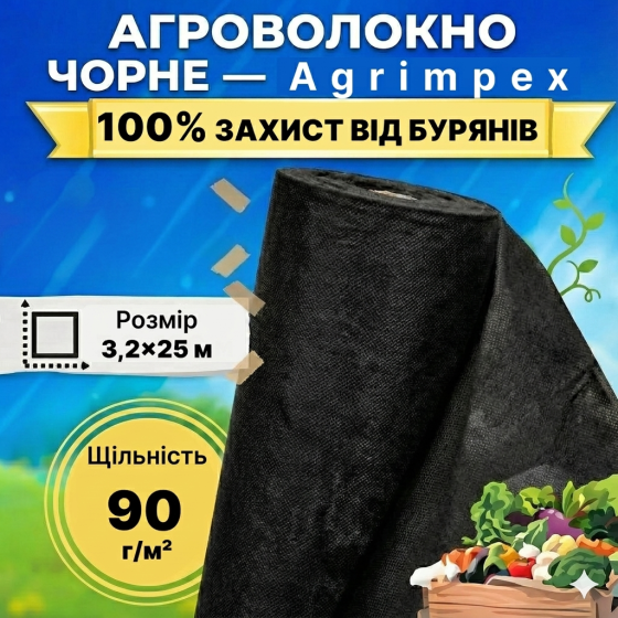 Агроволокно чорне щільність 90 г/м² 3,2x25 м — Agrimpex (71-0682) Київ
